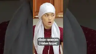 «Келін» ережесінің 2-бабын бұздың! #shorts #shortsfeed #shortsvideo #shortsyoutube