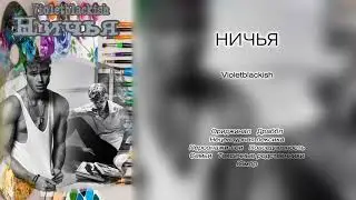 Ничья // Violetblackish // озвучка фанфика