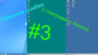 Медведка | Смешные ошибки с Николаем и Ириниой #3