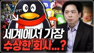 중국 메신저가 '삼성'을 제쳤다ㅣ시가총액 669조 원, 아무도 모르는 신의 직장, 텐센트 이야기ㅣ수요시장