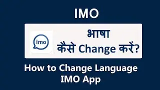 imo app language change kaise kare | How to change language in imo app