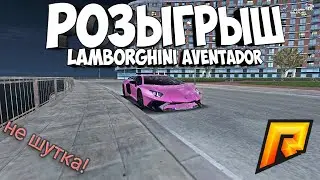 РОЗЫГРЫШ Lamborghini Aventador ❗ НАСТОЯЩИЙ РОЗЫГРЫШ ❗ УСПЕЙ ЗАБРАТЬ Lamborghini ❗ (RADMIR CRMP)