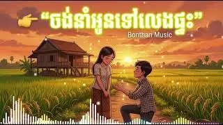 ចង់នាំអូនទៅលេងផ្ទះ