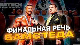 ЛЕГЕНДАРНАЯ РЕЧЬ БАМСТЕДА НА РУССКОМ | Mr.Olympia 2024