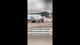 Пилоти на Алјаска ерлајнс избегнале можен судир со авион на Саутвест ерлајнс