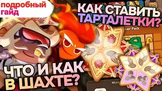 Шахты и Тарталетки - гайд, советы, и немножко меты