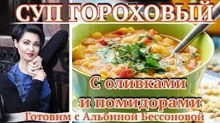 Вкуснейший гороховый суп/ ПОСТНЫЙ /Открываю свои секретики.