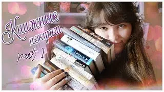 КНИЖНЫЕ ПОКУПКИ за 2018|1 часть|clever, росмэн