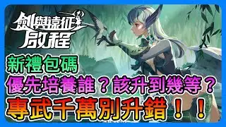 《劍與遠征：啟程》無微課必看！新禮包碼！專武優先培養誰比較好？該升到幾等？【三叔公】#輕鬆放置大世界RPG #劍與遠征啟程 #單手玩成大世界 #給你桑一下 #AFKJourney