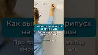 Тачной шов. Как делать припуск на тачной шов 