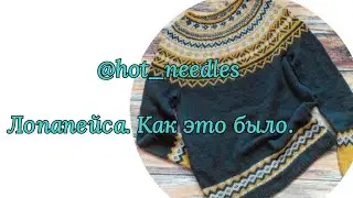 Лопапейса. Жаккард с двух рук. Жаккард без протяжек. Как это было...