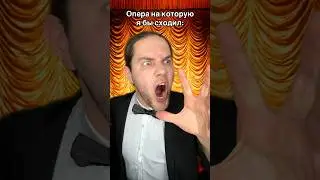 Часть 2 | Дед Максим #вотипомердедмаксим😭 #опера #мем