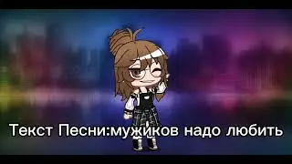 Текст песни:мужиков надо любить