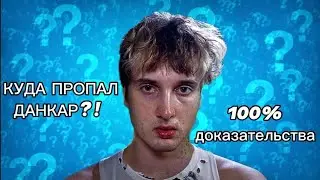 КУДА ПРОПАЛ ДАНКАР (100% ПРУФЫ)