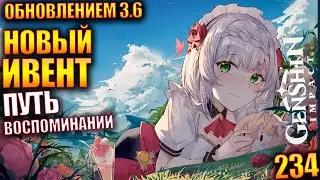 Genshin Impact ПАТЧ 3.6 234 Путь воспоминаний