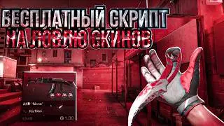 🔥 БЕСПЛАТНЫЙ СКРИПТ ЛОВЛЯ СКИНОВ ЗА 0.03 | ТРЕЙД СКРИПТОМ | СТАНДОФФ 2