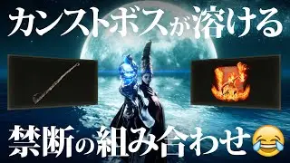 カンスト周回ボスが溶ける溶ける！霊炎発火＋火の大罪の爆発力に酔いしれろ！【ELDENRING / エルデンリング】