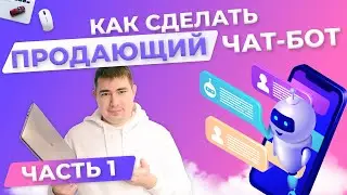 Продающий ЧАТ-БОТ своими руками - КАК его сделать? Часть 1.