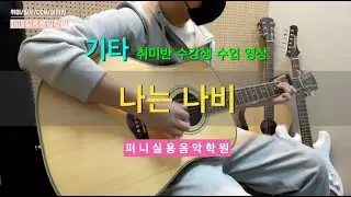 금촌운정실용음악학원 퍼니실용음악학원 기타 중등부 취미반 수강생 수업 영사 "윤도현 밴드(YB) - 나는 나비"