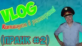 Кипишуем в ресторане! С папой (ПРАНК #2)