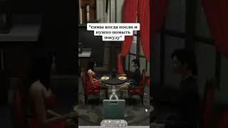 #sims #sims4 #memes #симс #симс4 #shorts