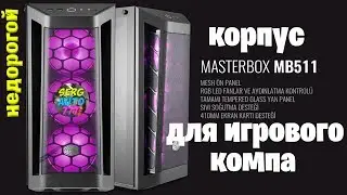 My new COOLER MASTER MasterBox MB511 510, 520 Case for Intel I9 9900k gaming PC  Review