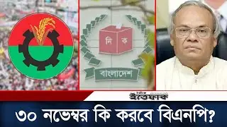 কৌশল পরিবর্তন করে নতুন আন্দোলনে যেতে চায় বিএনপি | BNP News | Bangladesh Politics | Daily Ittefaq