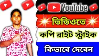ইউটিউবে কপিরাইট স্ট্রাইক দেয়ার নিয়ম | How to give copyright strike on youtube