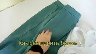 как расширить брюки по талии и по бедрам