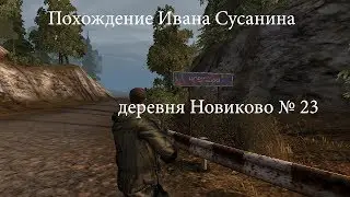 похождение Ивана Сусанина в S-Zona S.T.A.L.K.E.R. online # 23 [деревня Новиково]