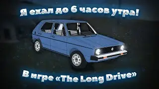 Когда во время поездки стало скучно... | The Long Drive