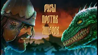 ВСТАЁТ ЯРИЛО➤РУСЫ ПРОТИВ ЯЩЕРОВ