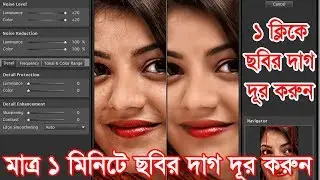 How to noiseware professional plugin | এক ক্লিকে ছবির দাগ দূর করুন । Stc । Sohel Rana