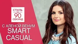 Алена Венум. Smart Casual. Что надеть на работу или учебу? Офисный lookbook. ТНТ и ОСТИН