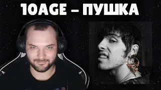 🔫 10AGE - ПУШКА РЕАКЦИЯ НА ТРЕК 😏 Немного не то что я привык слушать, но годится 🔫