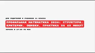 ЕГЭ 2024 профильная математика | статистика, ошибки 2023, критерии
