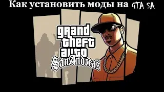 Как скачать и установить моды на GTA sa