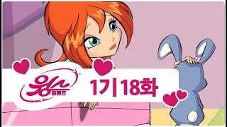 윙스 클럽 - 1기 18화 - 용의 불꽃 에너지 [전편 - 한글자막본]