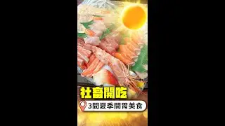 板橋超佛豪華生魚片！台北也有嘉義涼麵？ 激推3間雙北開胃美食｜@Truemii