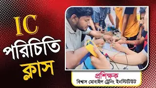 IC পরিচিতি ক্লাস। মোবাইল ফোন সার্ভিসিং কোর্সে ৯৭ তম ব্যাচে ভর্তি চলছে।
