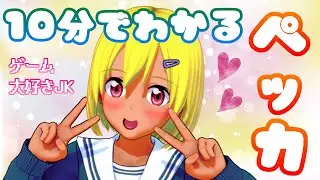 10分でわかるペッカ【ゲーム大好きVtuber】