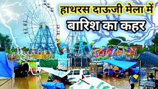 हाथरस: दाऊजी मेले में बारिश का 😔कहर || 🌧️बारिश ने बिगाड़ा मेले का माहौल || Hathras Dev Chhath 2024