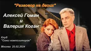 "Разговор на двоих" Алексей Гоман и Валерия Коган  25.02.2024
