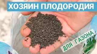 "ДЛЯ ГАЗОНА" – ваш идеальный помощник!