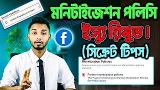 Facebook Page Monetization Policy Issue Remove 2024 - মনিটাইজেশন পলিসি ইস্যু রিমুভ করবেন কিভাবে