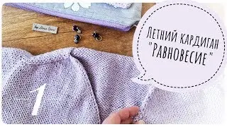 МК: Летний кардиган 
