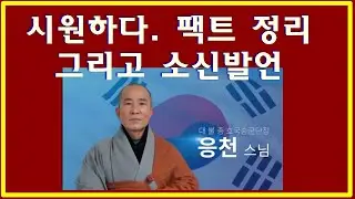 [일목요연 팩트정리] 시원하다. 팩트 정리 그리고 소신발언 응천스님 명 강연 출처 : 너만몰라TV