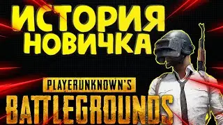 PUBG MOBILE ИСТОРИЯ НОВИЧКА | КОРОЛЕВСКАЯ ЗАРУБА|СТОИТ ЛИ ИГРАТЬ ? В 2023 ГОДУ