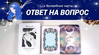 33. ВАША СИТУАЦИЯ - ОТВЕТ на ВОПРОС - ОРАКУЛ. Olga и Волшебные карты 