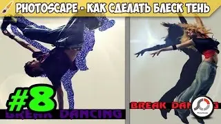 PhotoScape - Как сделать блеском тень Редактировать  # 8